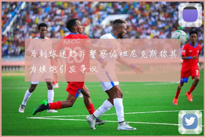 马刺球迷怒斥警察偏袒尼克斯称其为娘炮引发争议