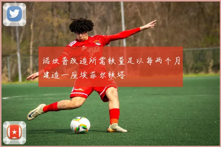 诺坎普改造所需铁量足以每两个月建造一座埃菲尔铁塔