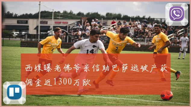 西媒曝老佛爷亲信助巴萨逃破产获佣金近1300万欧