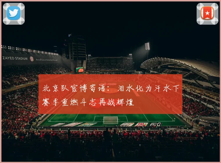 北京队官博寄语：泪水化为汗水下赛季重燃斗志再战辉煌