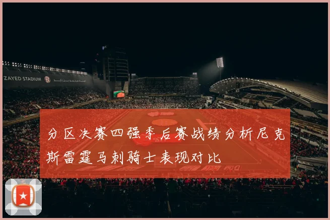 分区决赛四强季后赛战绩分析尼克斯雷霆马刺骑士表现对比