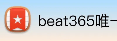 beat365唯一官网 Logo